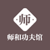 师和功夫馆