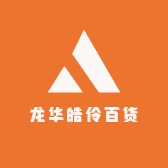 龙华皓伶百货