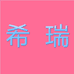 希瑞女鞋工厂店