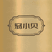 翁小贝鹤壁市淇滨区蜜悦文化传媒有限公司女装专卖店