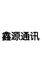尉氏县鑫源通讯