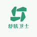 舒肤卫士