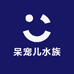 呆宠儿水族