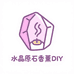 水晶原石香薰DIY