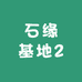 石缘基地2