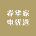 春华家电优选