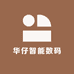 华仔智能数码