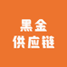 黑金供应链