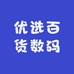 优选百货数码