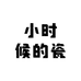 小时候的瓷