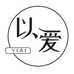 以爱内衣店