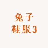 兔子鞋服3