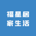 福星居家生活馆