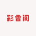 彩香阁