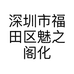 深圳市福田区魅之阁化妆品商行的小店