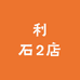 利石2店