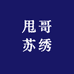 甩哥苏绣