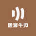 隆源牛肉