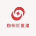 郑州叮果果