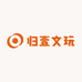 归壹文玩