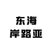 东海岸路亚渔具店