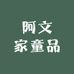 阿文家童品