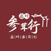 嘉叶参行