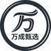 万成甄选