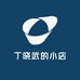 丁晓武的小店