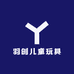 羽创儿童玩具