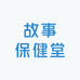 故事保健堂