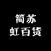 简苏虹百货潮品好货店