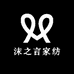 沫之言家纺