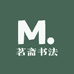 茗斋书法