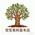 贺莞果树苗木店