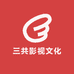 三共影视文化