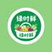 绿时鲜果蔬