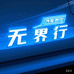 无界行车品店