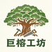 巨榕工坊