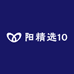 阳精选10