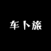 车卜旅华南工厂