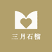三月石榴的小铺