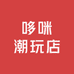 哆咪潮玩店