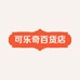 可乐奇百货店
