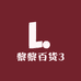黎黎百货3