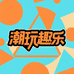 潮玩趣乐屋