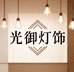 光御灯饰