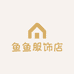 鱼鱼服饰店个体店