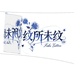 纹所未纹Tattoo