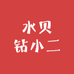 水贝钻小二